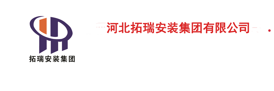 拓瑞建筑安装工程有限公司