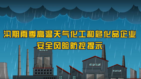 保定消防工程公司：火灾、爆炸、中毒……夏季化工企业九大危险须警惕！