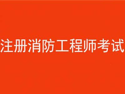 2018年度一级注册消防工程师 开始报名啦