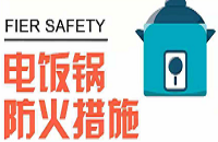 保定消防工程公司提醒您：正确安全使用电饭锅