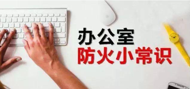 快乐办公，安全第一！保定消防工程公司：如何预防办公室里的火灾？
