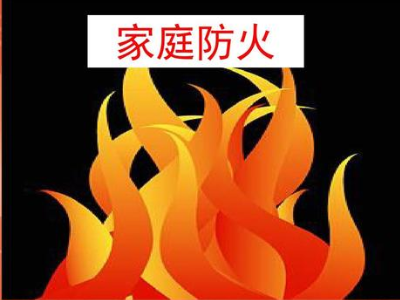 保定消防工程公司为您讲解家庭消防安全知识