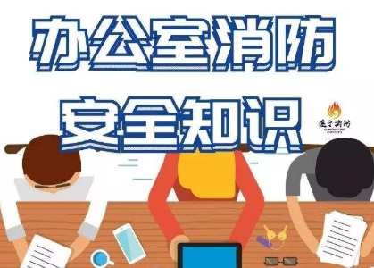 复工在即，保定消防工程公司提醒大家注意办公室消防安全