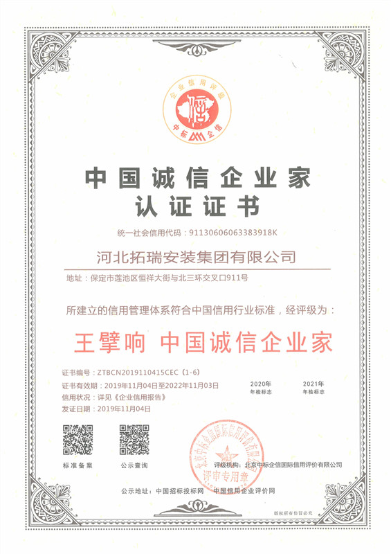 中国诚信企业家认证证书