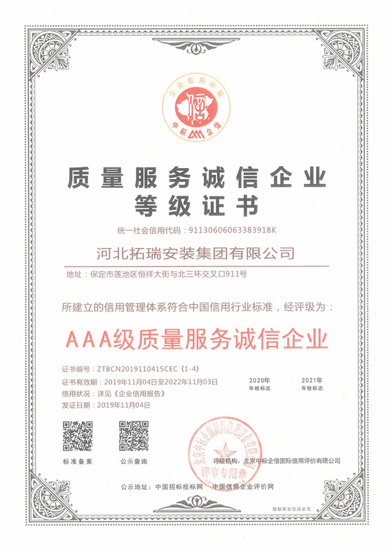 质量服务诚信企业等级证书