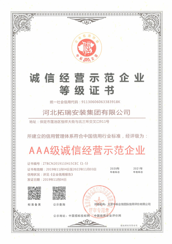 诚信经营示范企业等级证书