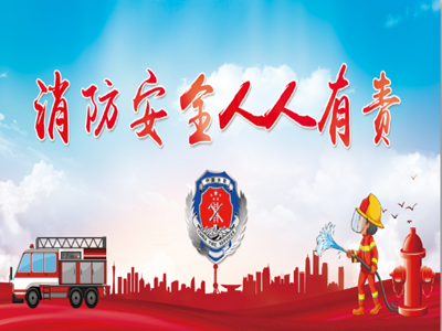 河北消防工程“消防安全常识二十条”