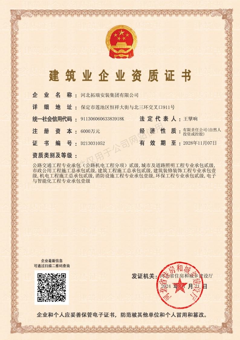 城市及道路照明工程专业承包贰级  环保工程专业承包贰级  机电工程施工总承包贰级  建筑工程施工总承包贰级