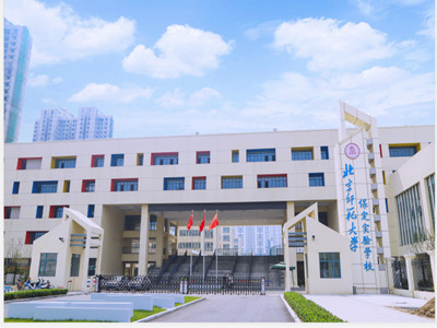 北京师范大学保定实验学校