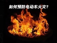 保定消防工程教您电动车消防知识