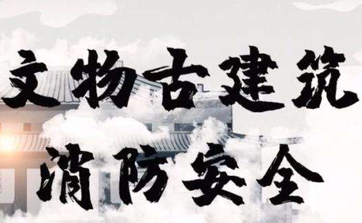 保定消防工程公司总结文物古建筑消防安全知识