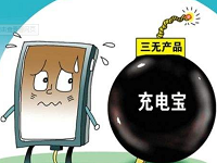 保定消防工程公司提醒您：请规范使用充电宝