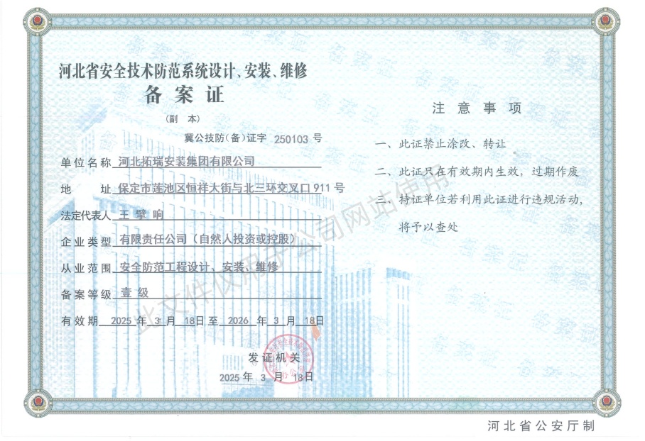 河北省安全技术防范系统设计、安装、维修备案证壹级